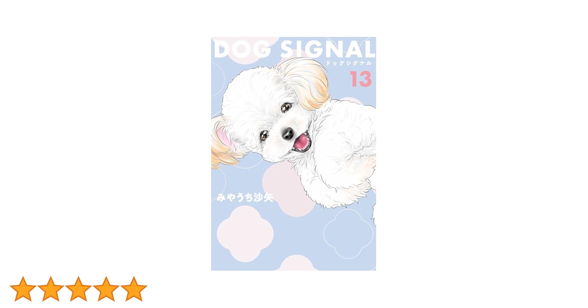 「DOG SIGNAL」1巻〜12巻 DOG SIGNAL」1巻〜12巻 Amazon.co.jp: DOG SIGNAL 1 (BRIDGE